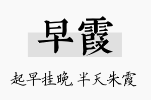 早霞名字的寓意及含义