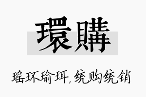 环购名字的寓意及含义