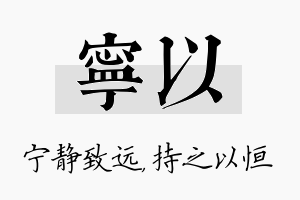 宁以名字的寓意及含义