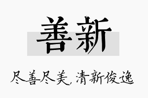 善新名字的寓意及含义