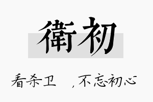 卫初名字的寓意及含义