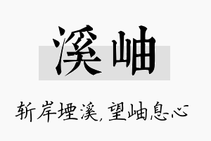 溪岫名字的寓意及含义