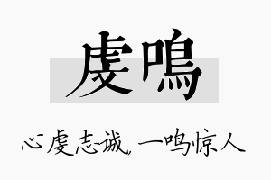 虔鸣名字的寓意及含义