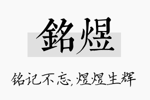 铭煜名字的寓意及含义