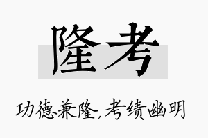 隆考名字的寓意及含义