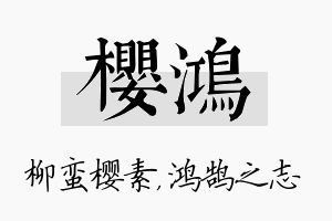 樱鸿名字的寓意及含义