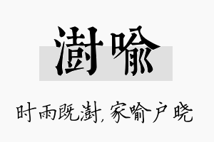 澍喻名字的寓意及含义