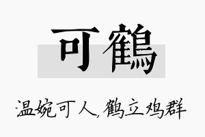 可鹤名字的寓意及含义