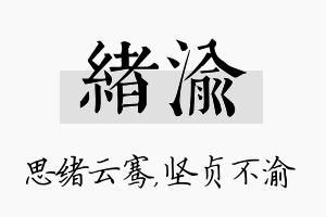 绪渝名字的寓意及含义