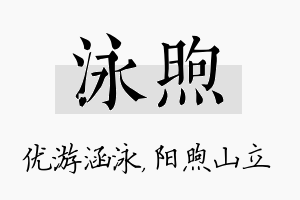 泳煦名字的寓意及含义