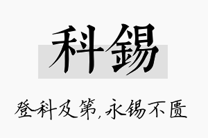 科锡名字的寓意及含义