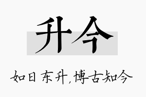 升今名字的寓意及含义