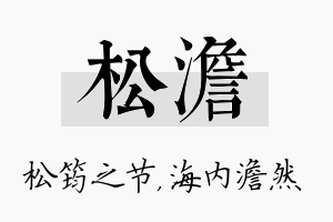 松澹名字的寓意及含义