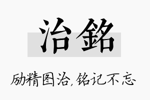 治铭名字的寓意及含义