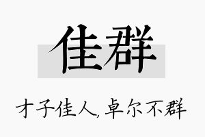 佳群名字的寓意及含义