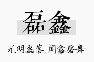 磊鑫名字的寓意及含义