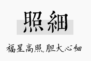 照细名字的寓意及含义