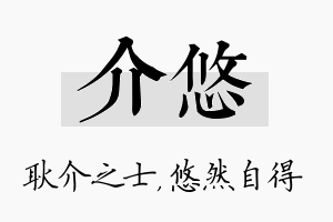 介悠名字的寓意及含义