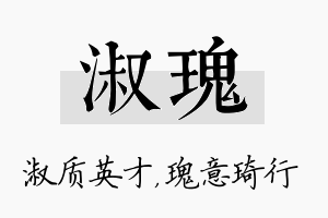 淑瑰名字的寓意及含义