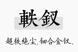 轶钗名字的寓意及含义