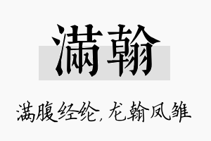 满翰名字的寓意及含义