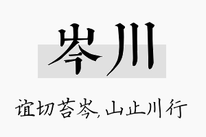 岑川名字的寓意及含义