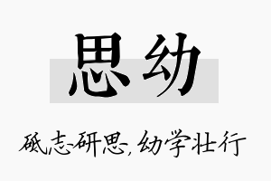 思幼名字的寓意及含义