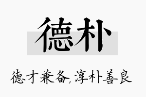 德朴名字的寓意及含义