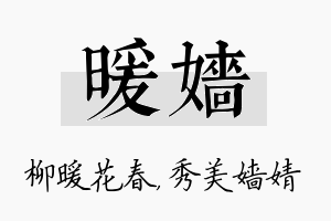 暖嫱名字的寓意及含义