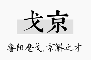 戈京名字的寓意及含义