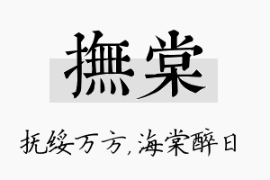 抚棠名字的寓意及含义