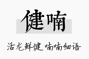 健喃名字的寓意及含义