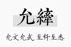 允纤名字的寓意及含义