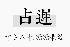 占迟名字的寓意及含义