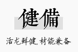 健备名字的寓意及含义