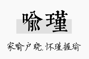 喻瑾名字的寓意及含义