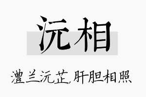 沅相名字的寓意及含义