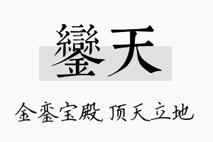 銮天名字的寓意及含义