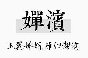 婵滨名字的寓意及含义