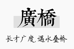 广桥名字的寓意及含义