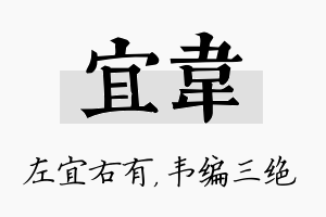 宜韦名字的寓意及含义