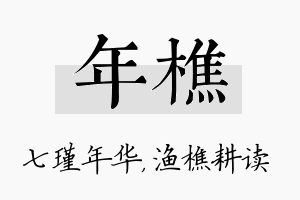 年樵名字的寓意及含义