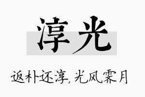 淳光名字的寓意及含义