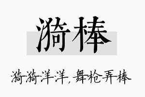 漪棒名字的寓意及含义