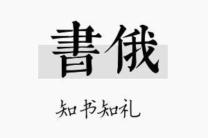 书俄名字的寓意及含义