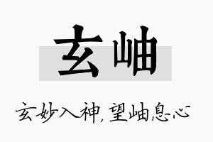 玄岫名字的寓意及含义