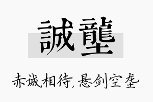 诚垄名字的寓意及含义