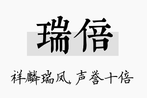 瑞倍名字的寓意及含义