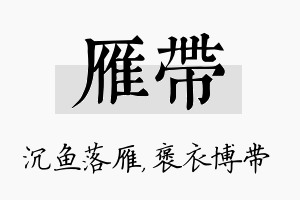 雁带名字的寓意及含义