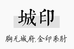 城印名字的寓意及含义